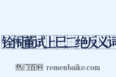 铨闱董试上巳二绝反义词是什么意思的图片